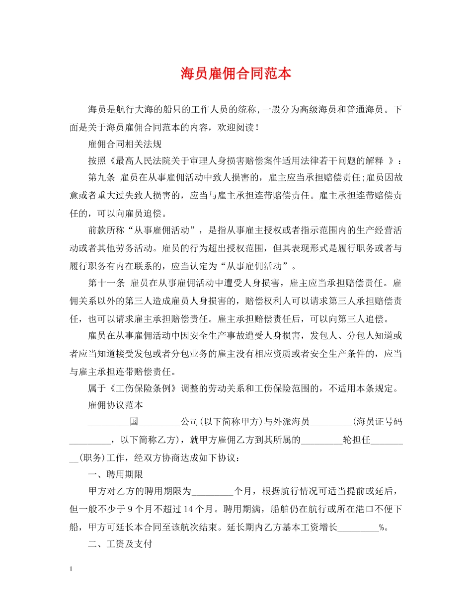 海员雇佣合同范本 _第1页