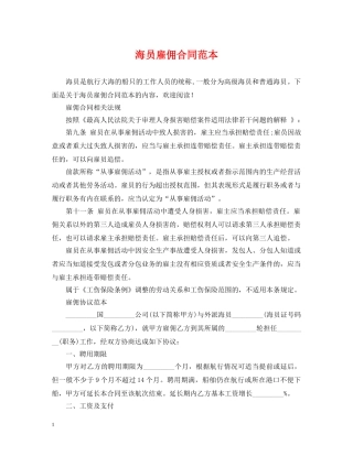 海员雇佣合同范本 