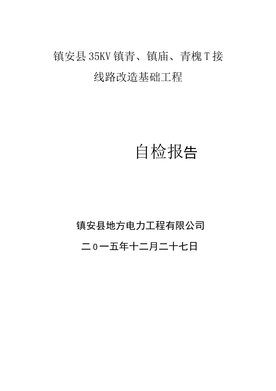 kV输电线路工程自检报告_第1页