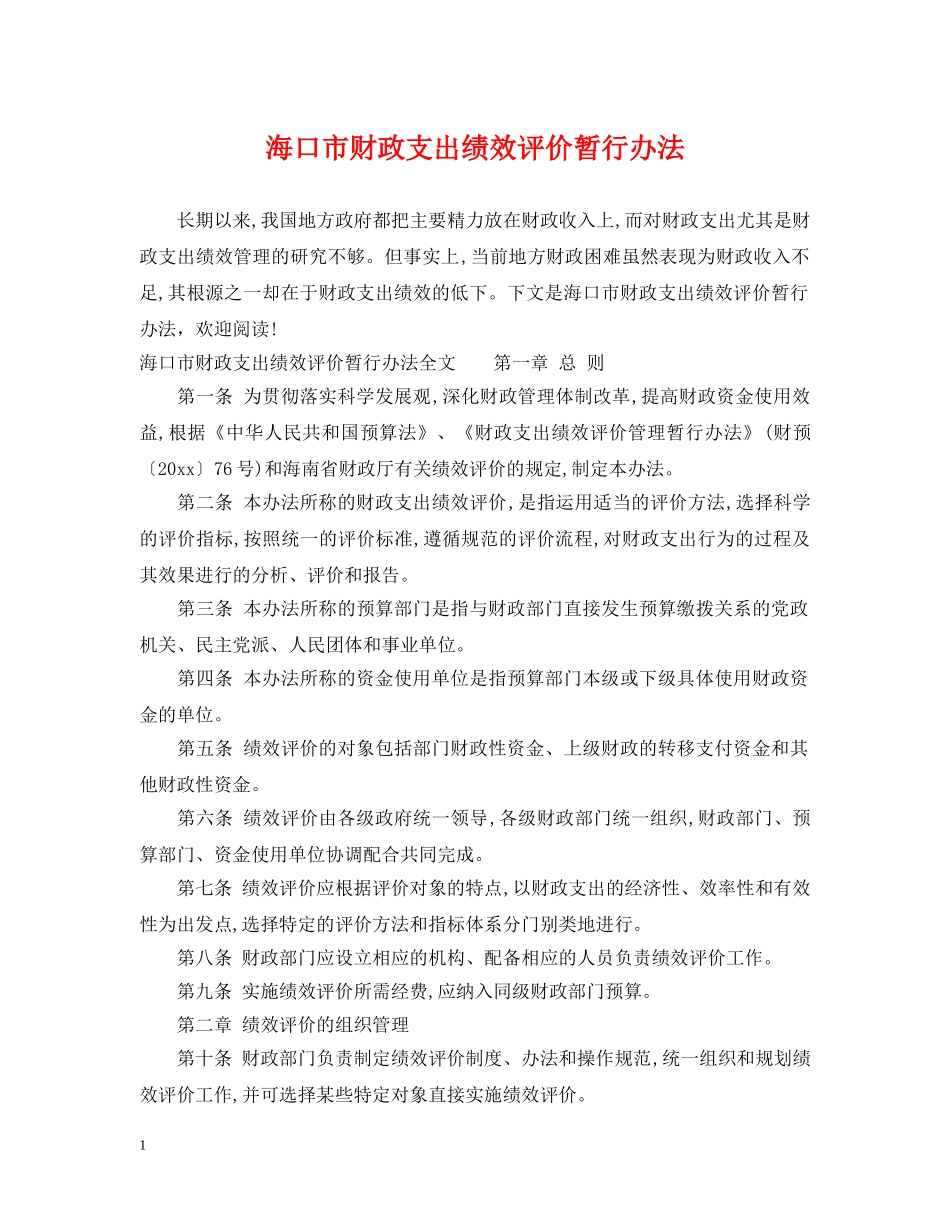 海口市财政支出绩效评价暂行办法 _第1页