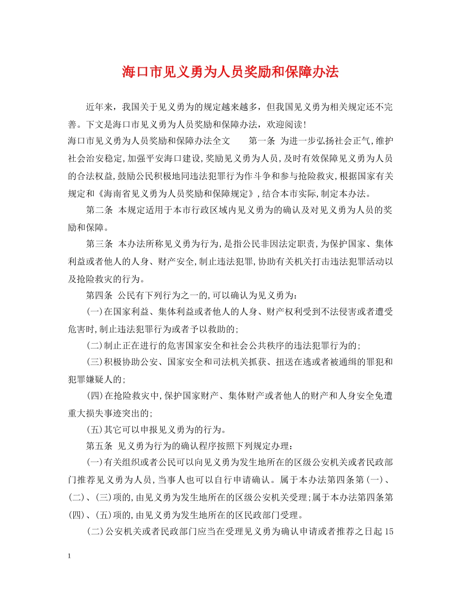 海口市见义勇为人员奖励和保障办法 _第1页