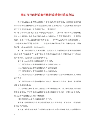 海口市行政诉讼案件败诉过错责任追究办法 