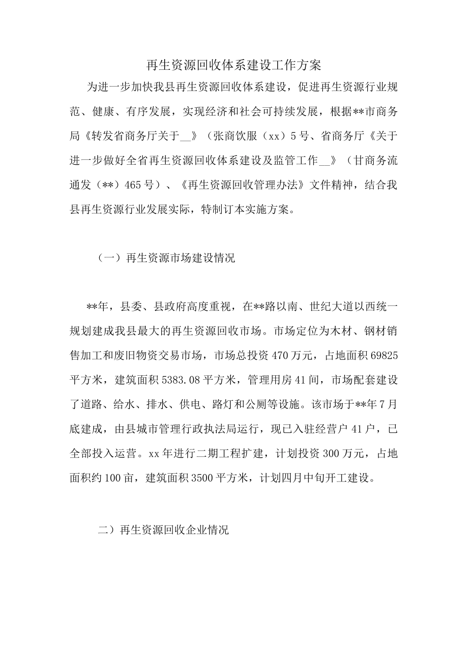 再生资源回收体系建设工作方案_第1页