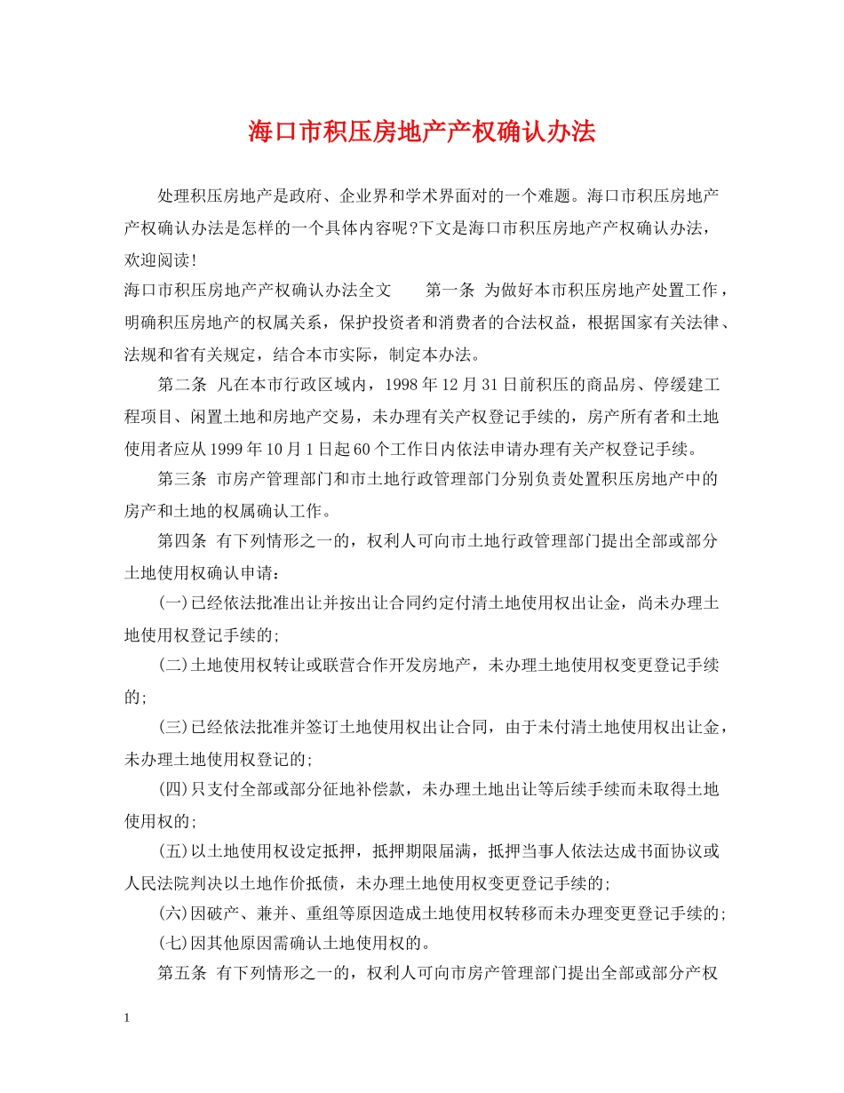 海口市积压房地产产权确认办法 _第1页