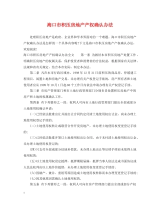 海口市积压房地产产权确认办法 