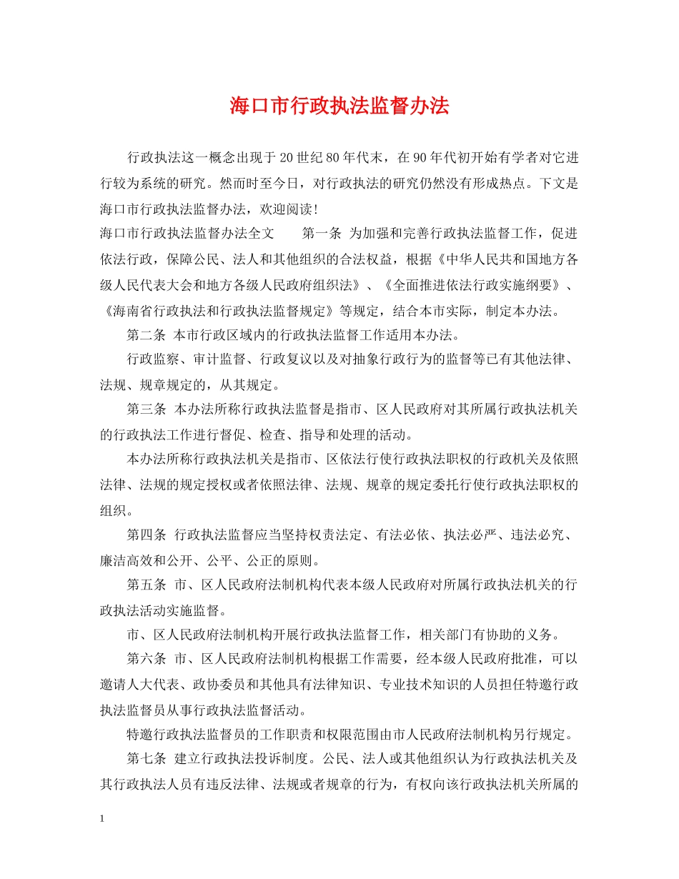 海口市行政执法监督办法 _第1页