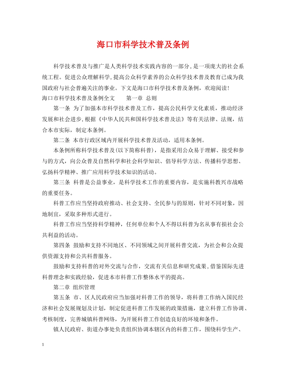 海口市科学技术普及条例 _第1页