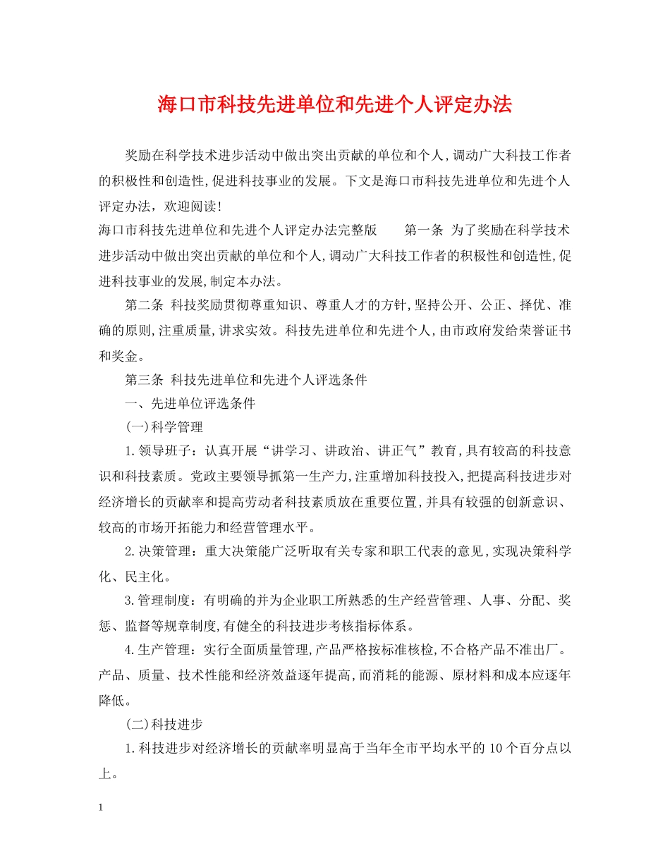 海口市科技先进单位和先进个人评定办法 _第1页