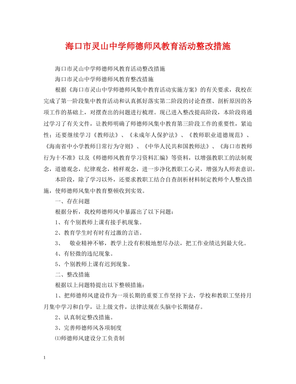 海口市灵山师德师风教育活动整改措施 _第1页