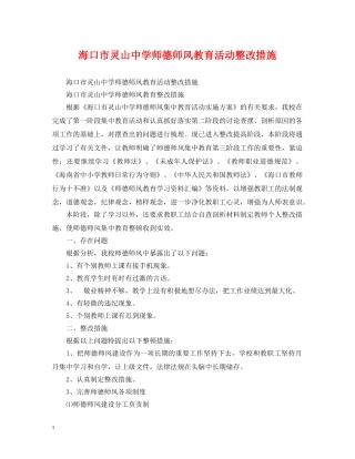 海口市灵山师德师风教育活动整改措施 