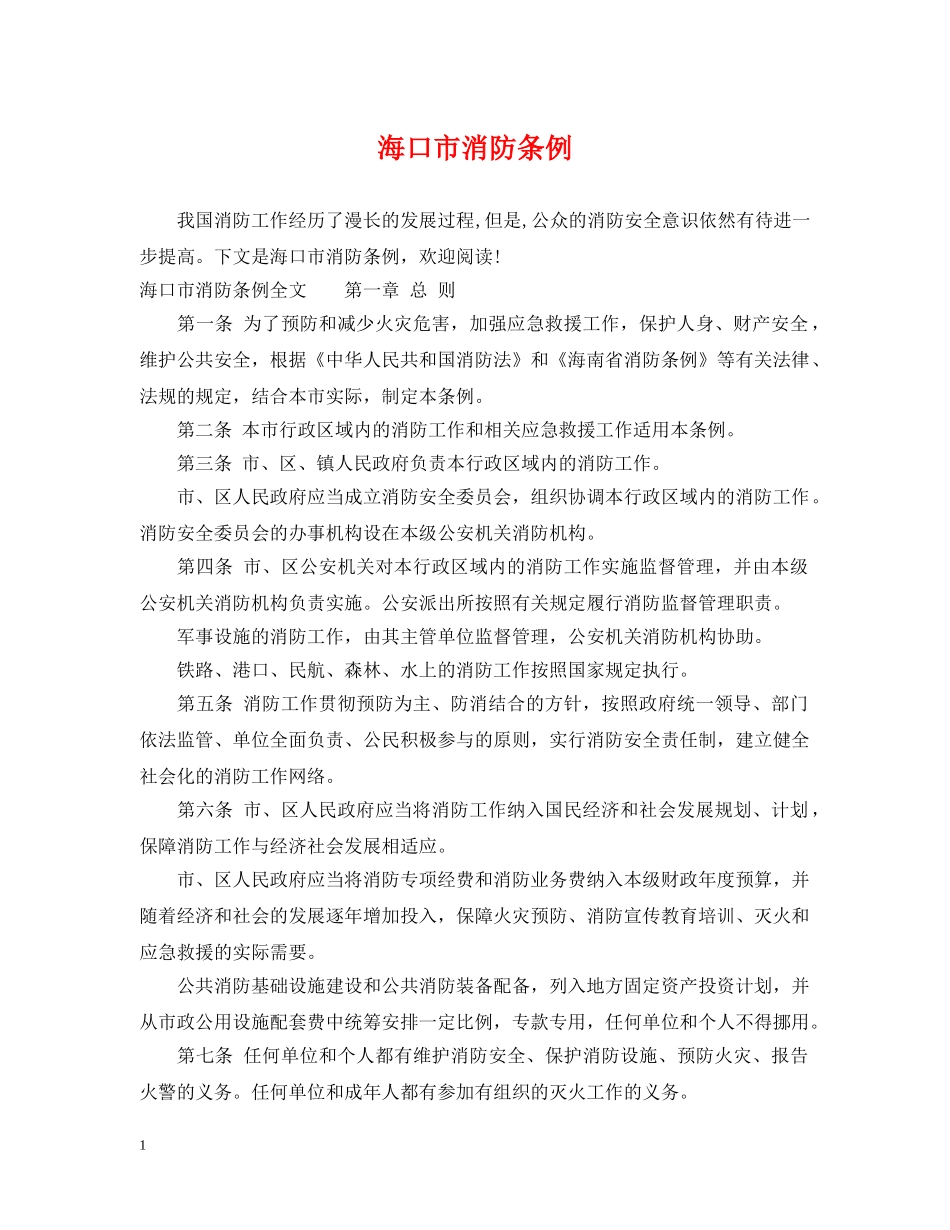海口市消防条例 _第1页