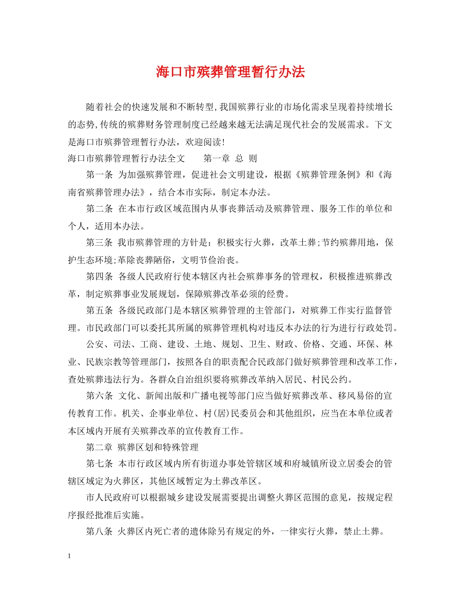 海口市殡葬管理暂行办法 _第1页