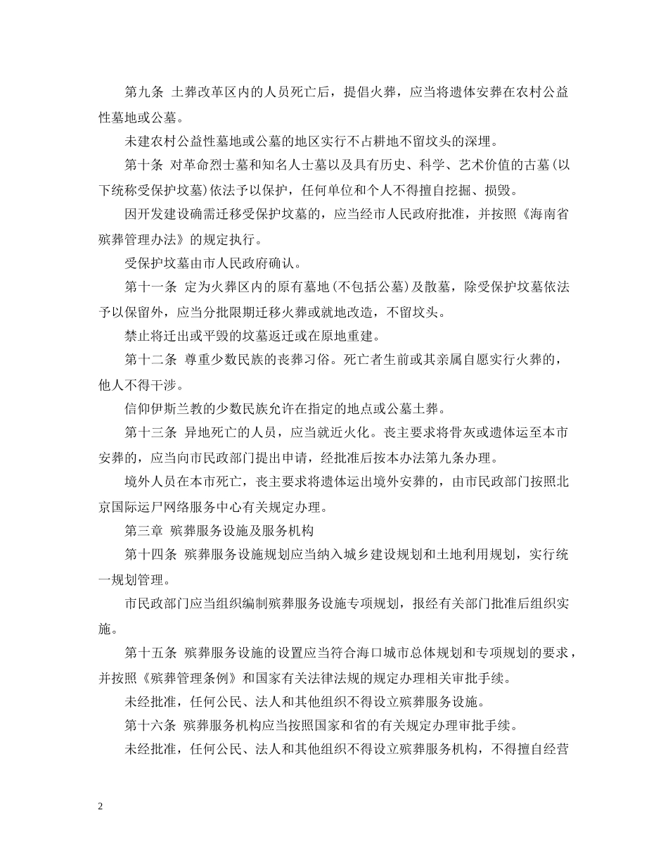 海口市殡葬管理暂行办法 _第2页