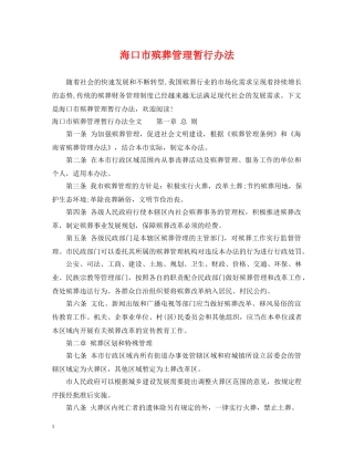 海口市殡葬管理暂行办法 