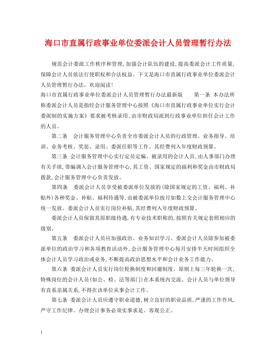 海口市直属行政事业单位委派会计人员管理暂行办法 _第1页