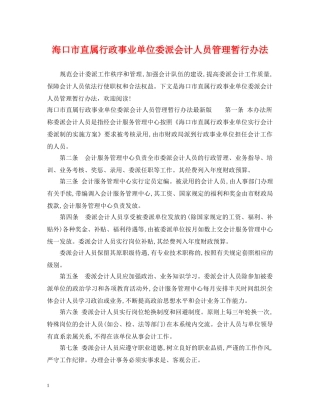 海口市直属行政事业单位委派会计人员管理暂行办法 