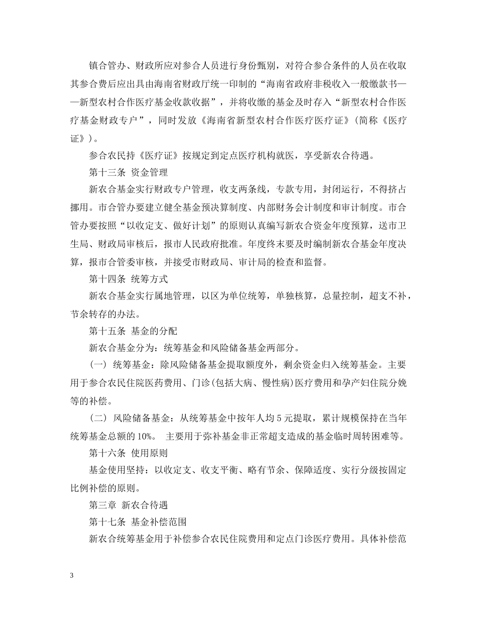 海口市新型农村合作医疗实施办法 _第3页