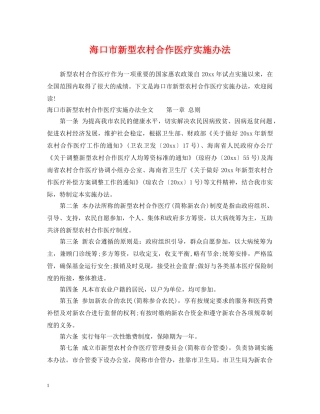 海口市新型农村合作医疗实施办法 