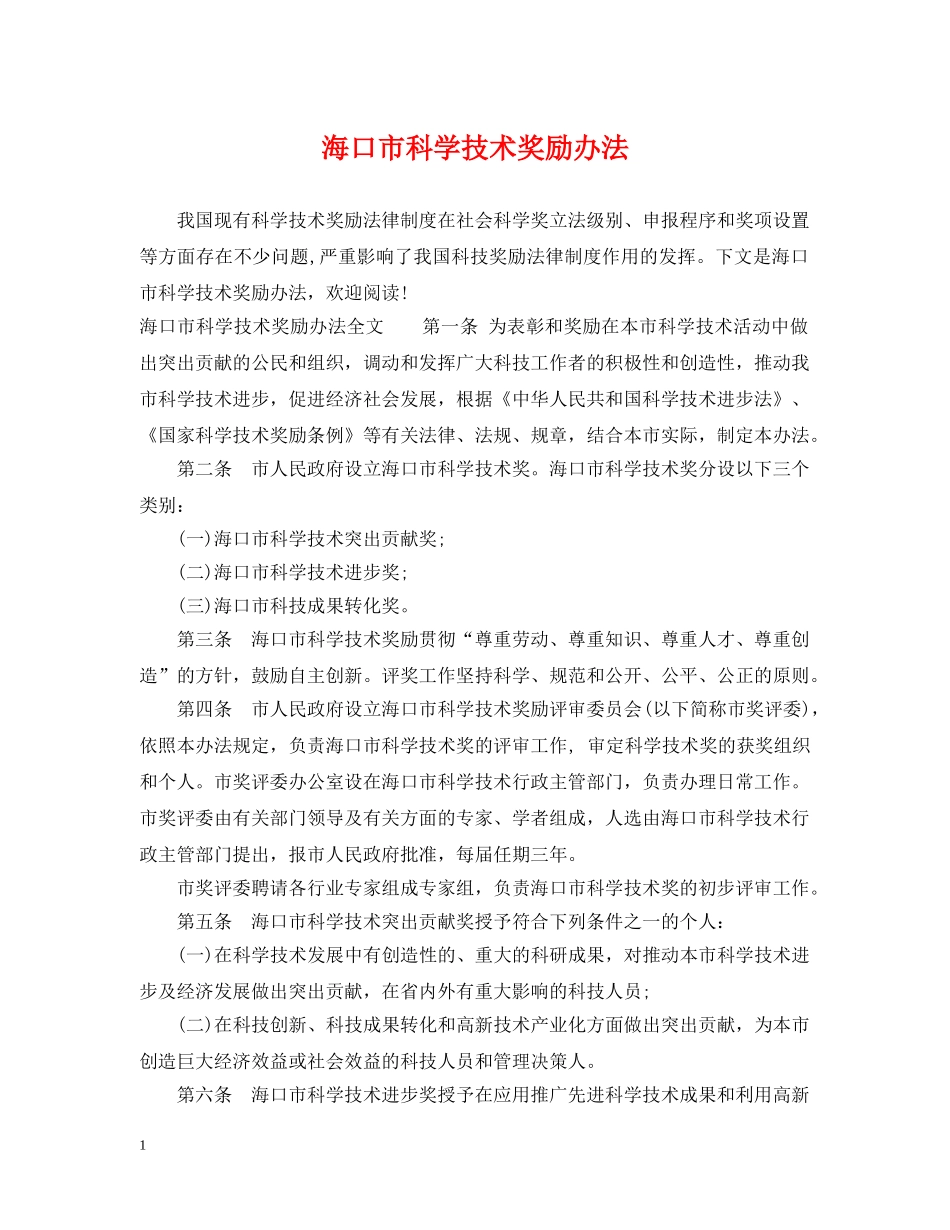 海口市科学技术奖励办法 _第1页