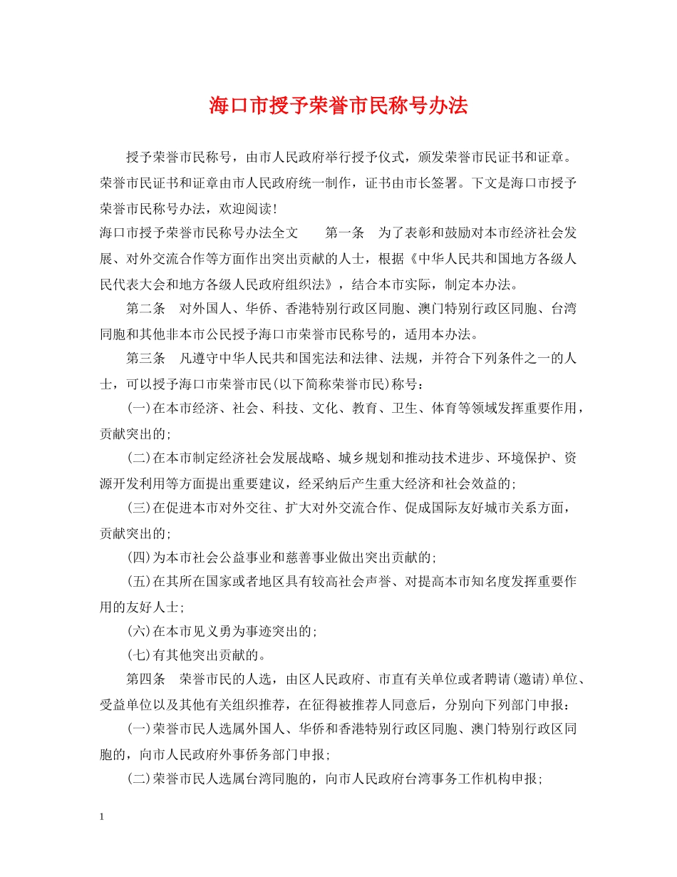 海口市授予荣誉市民称号办法 _第1页