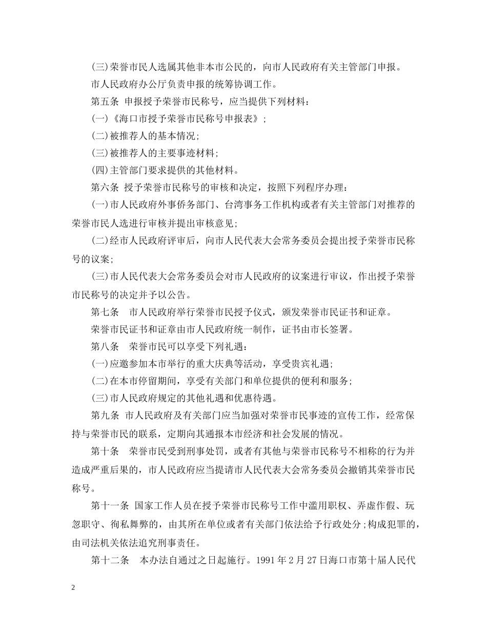 海口市授予荣誉市民称号办法 _第2页