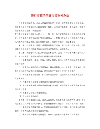 海口市授予荣誉市民称号办法 