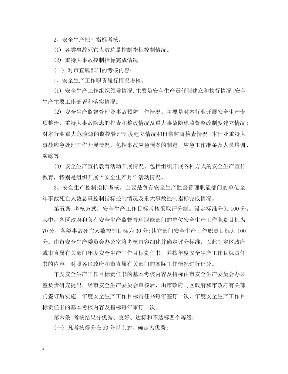 海口市安全生产工作责任目标考核办法 _第2页