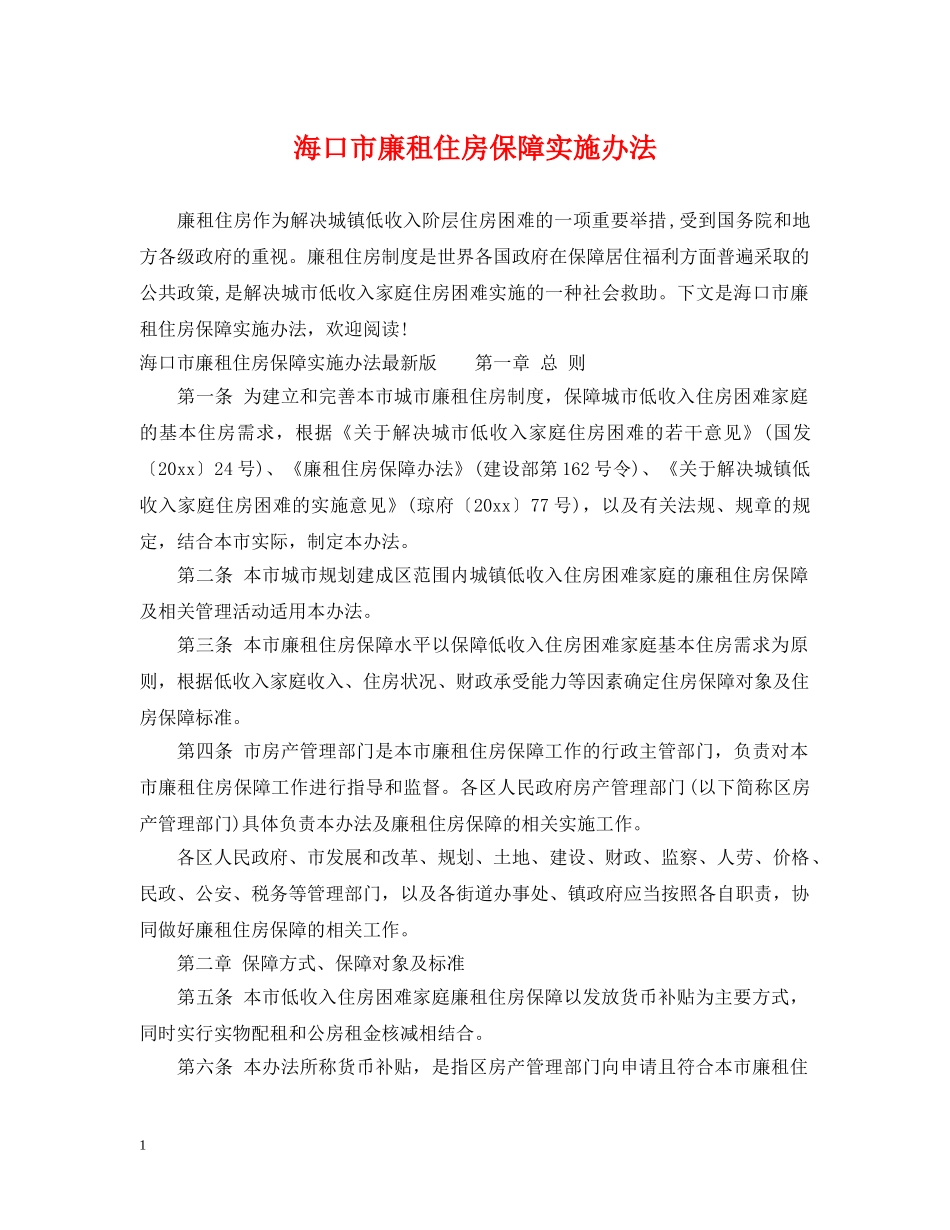 海口市廉租住房保障实施办法 _第1页