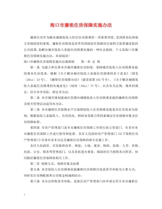 海口市廉租住房保障实施办法 