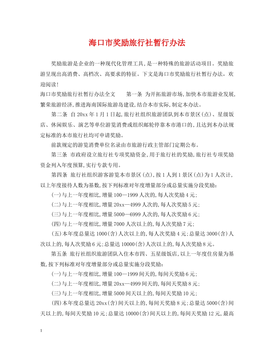 海口市奖励旅行社暂行办法 _第1页