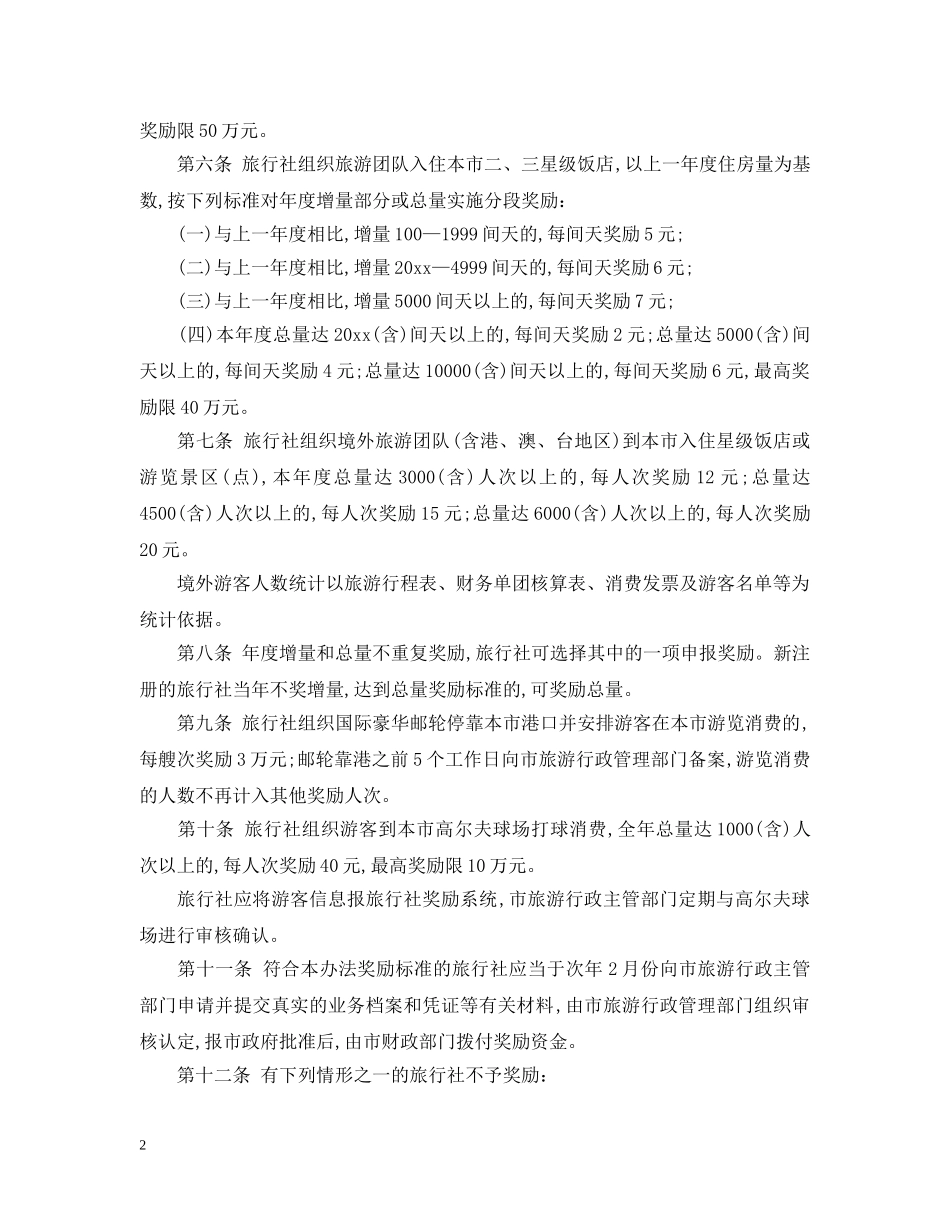 海口市奖励旅行社暂行办法 _第2页
