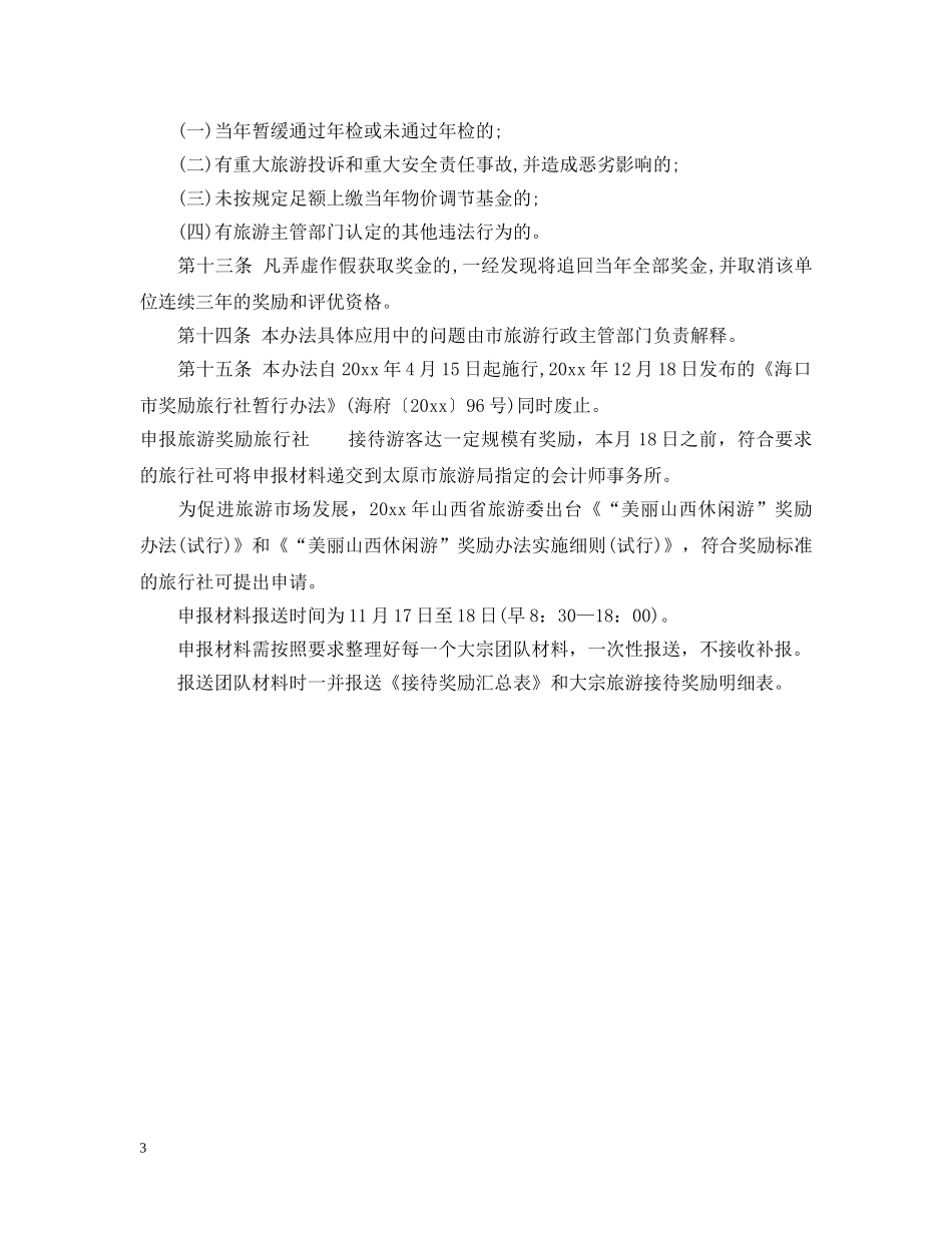 海口市奖励旅行社暂行办法 _第3页