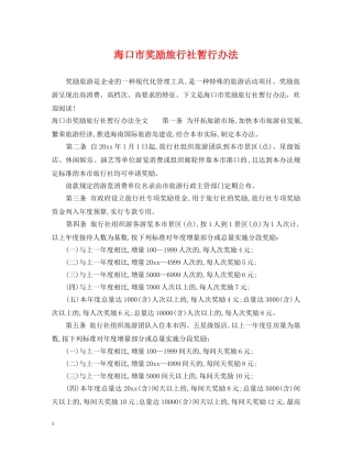 海口市奖励旅行社暂行办法 