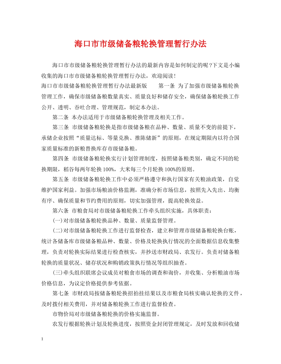 海口市市级储备粮轮换管理暂行办法 _第1页
