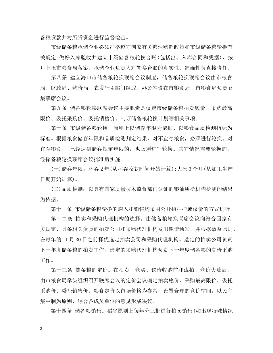 海口市市级储备粮轮换管理暂行办法 _第2页