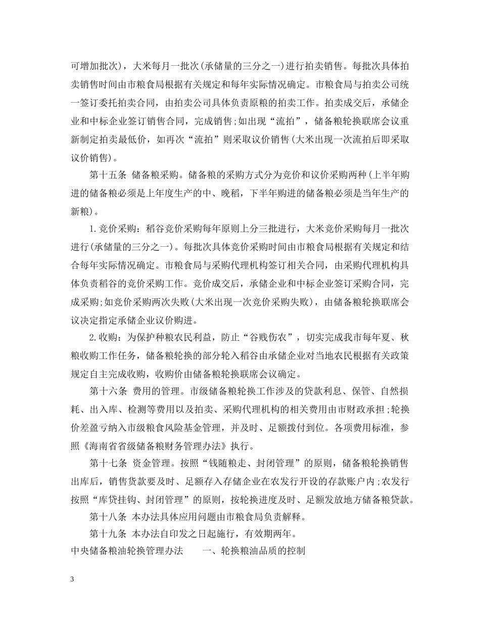 海口市市级储备粮轮换管理暂行办法 _第3页