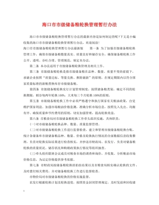 海口市市级储备粮轮换管理暂行办法 