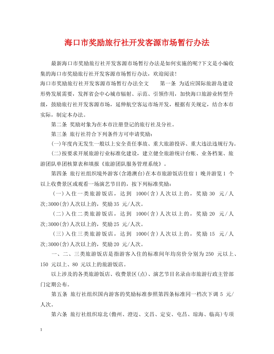 海口市奖励旅行社开发客源市场暂行办法 _第1页