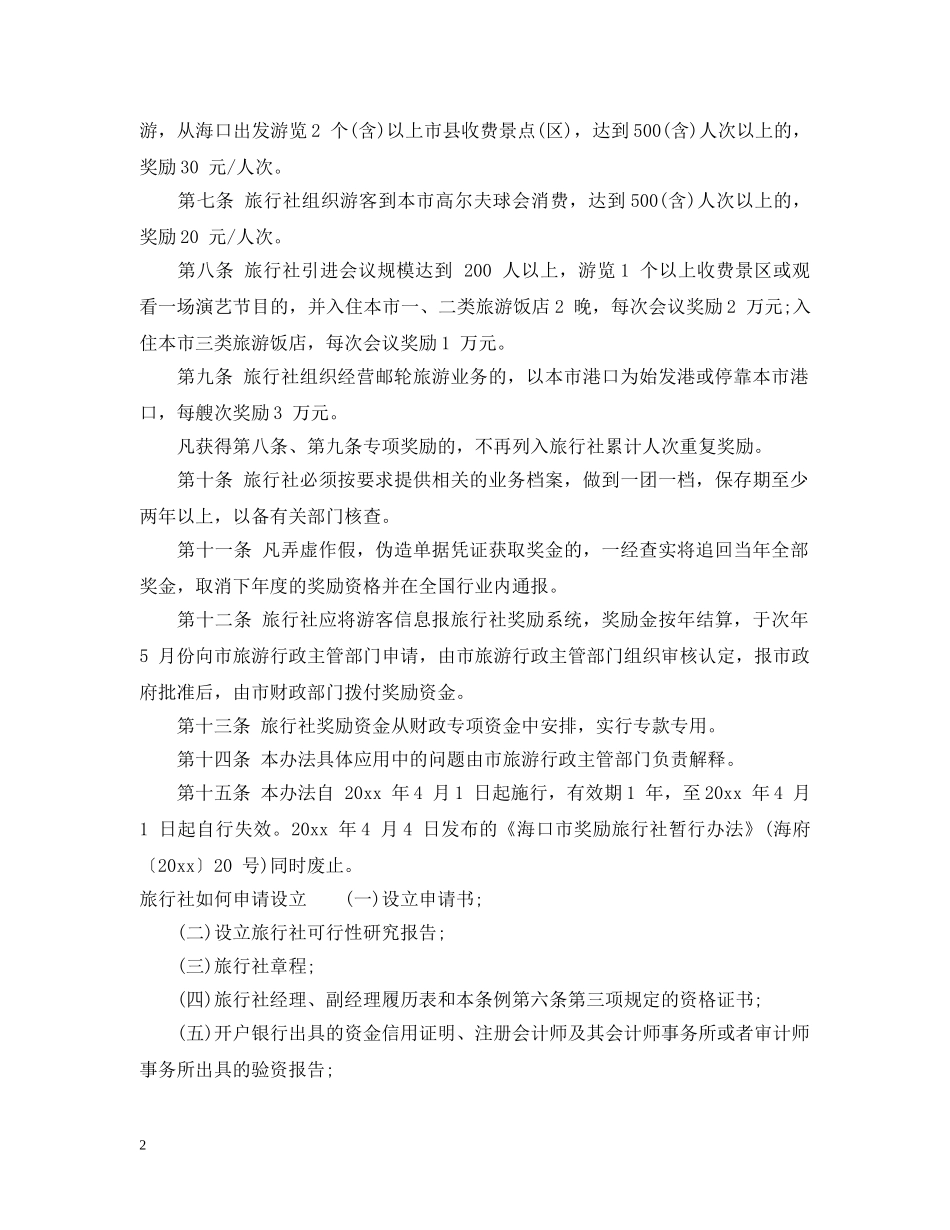 海口市奖励旅行社开发客源市场暂行办法 _第2页