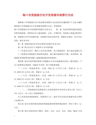 海口市奖励旅行社开发客源市场暂行办法 