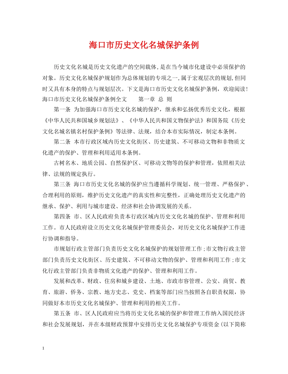 海口市历史文化名城保护条例 _第1页