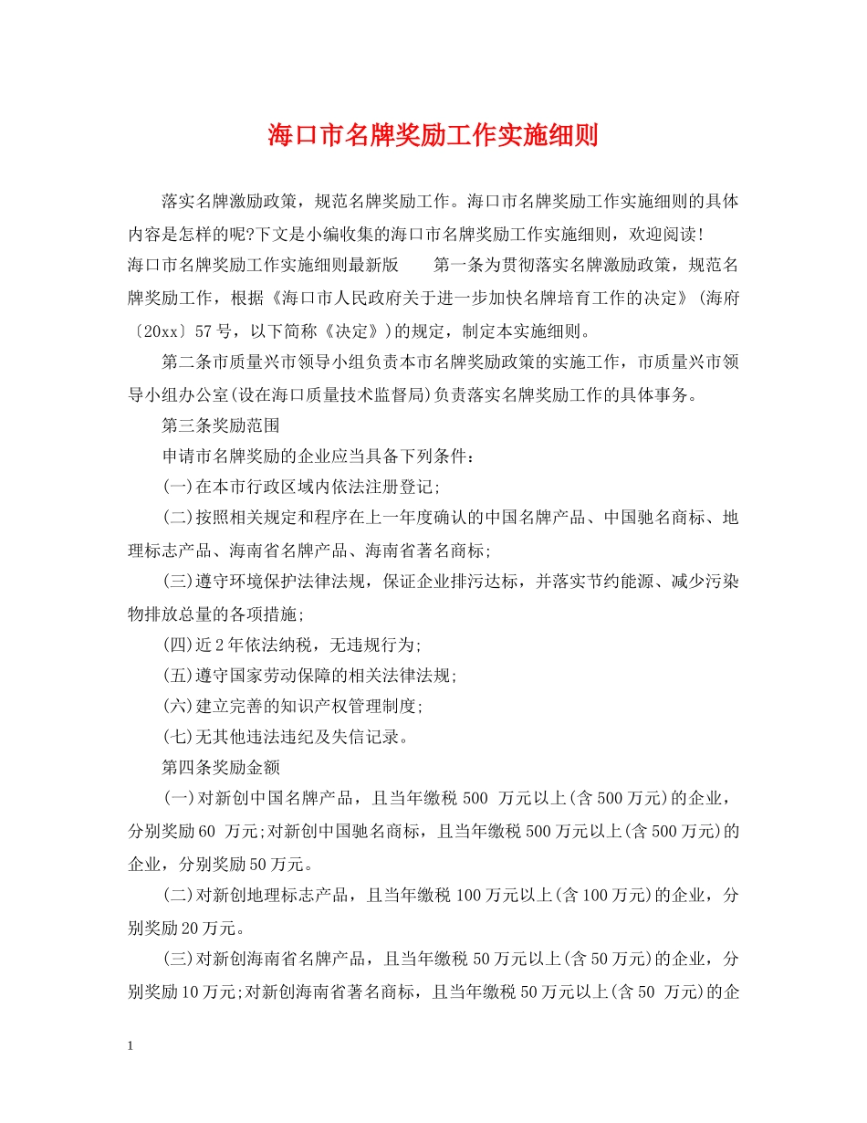 海口市名牌奖励工作实施细则 _第1页