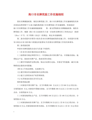海口市名牌奖励工作实施细则 