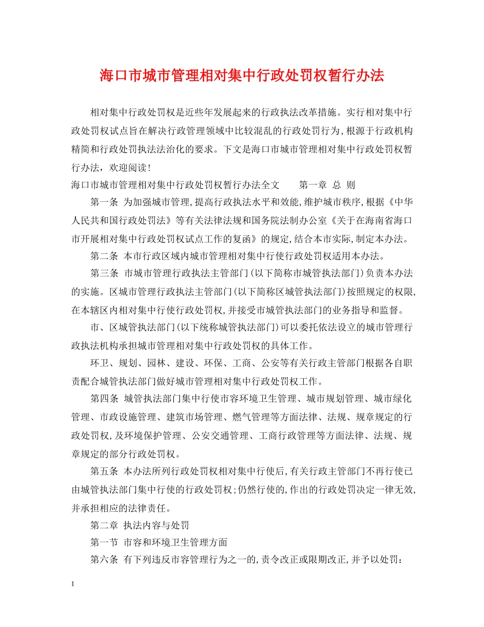 海口市城市管理相对集中行政处罚权暂行办法 _第1页