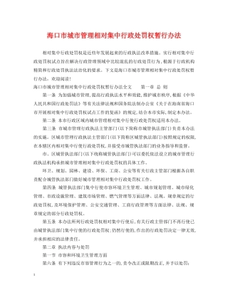 海口市城市管理相对集中行政处罚权暂行办法 