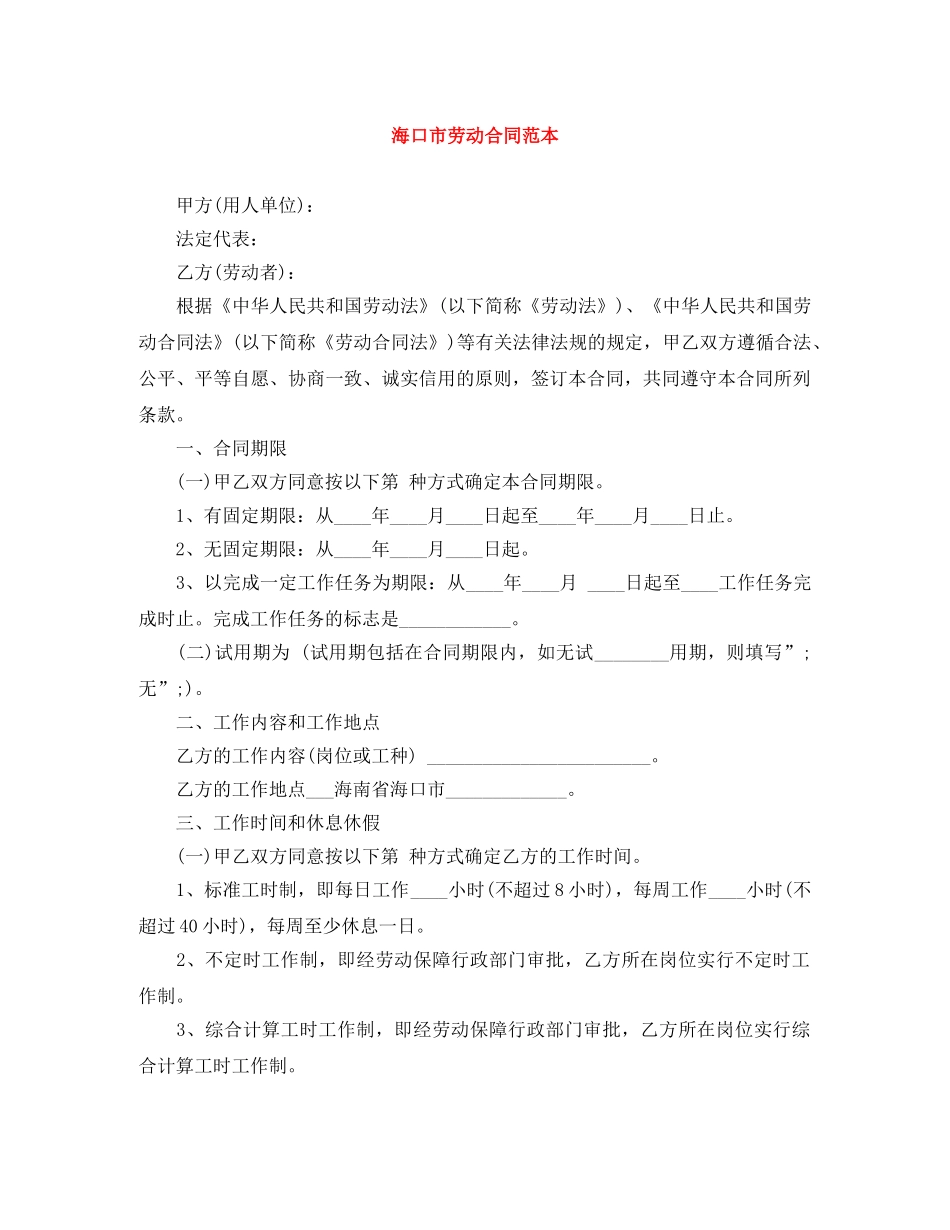 海口市劳动合同范本 _第1页
