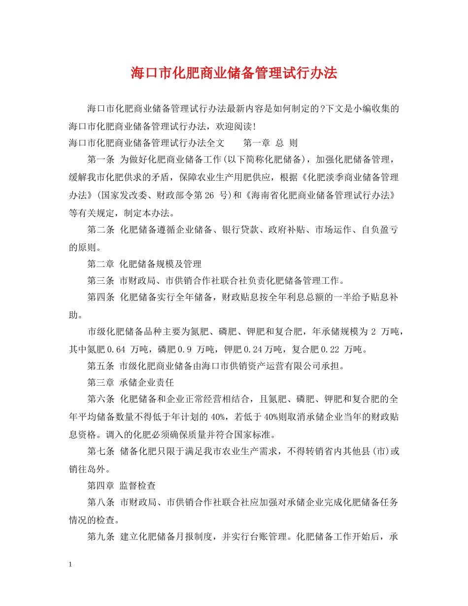 海口市化肥商业储备管理试行办法 _第1页