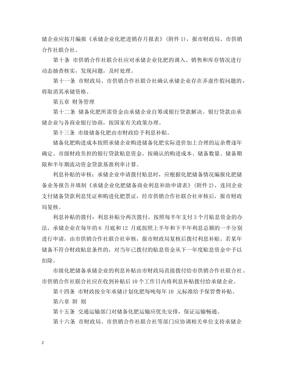 海口市化肥商业储备管理试行办法 _第2页