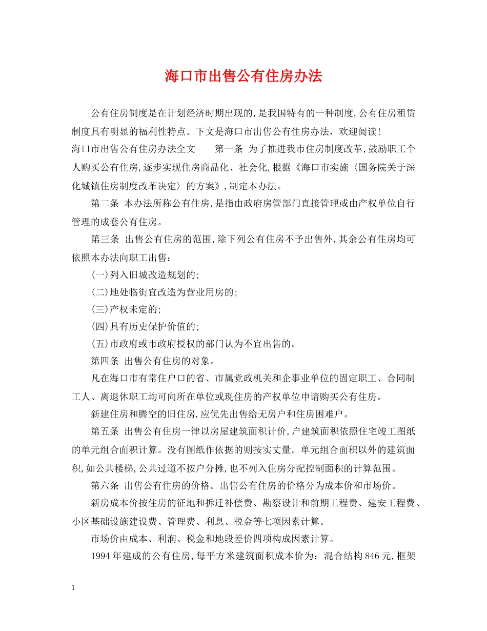 海口市出售公有住房办法 _第1页