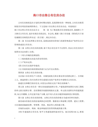 海口市出售公有住房办法 